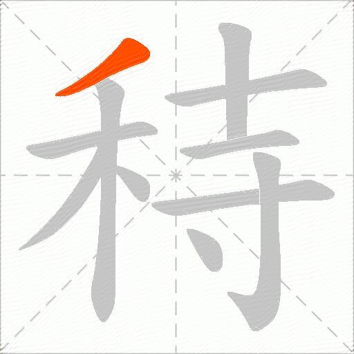秲