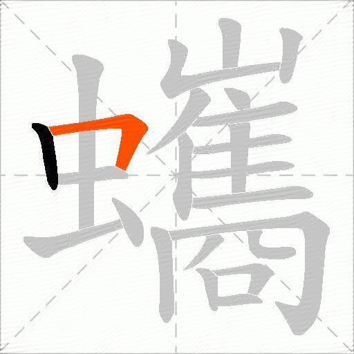 蠵