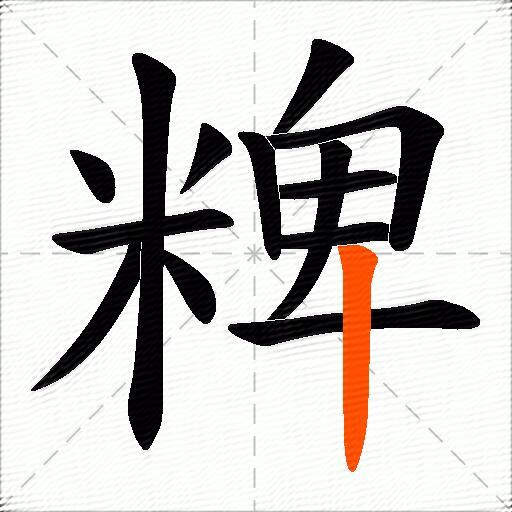 粺