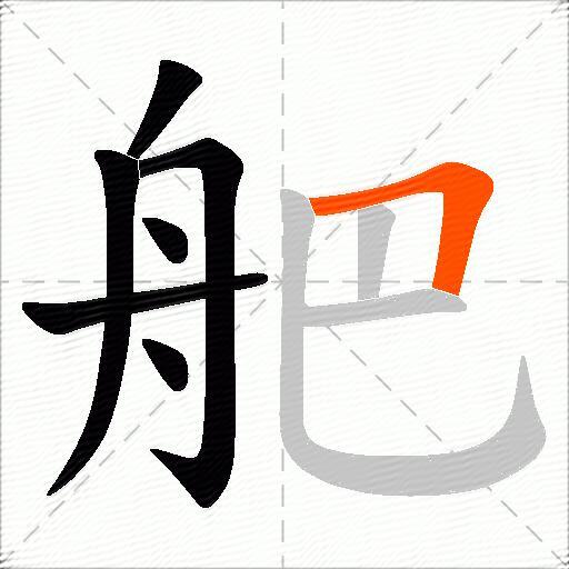 舥