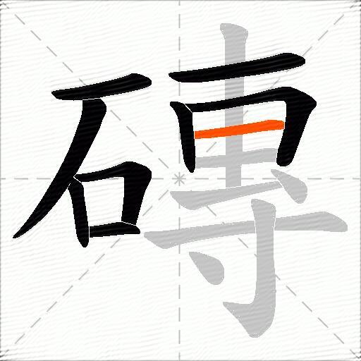 磚