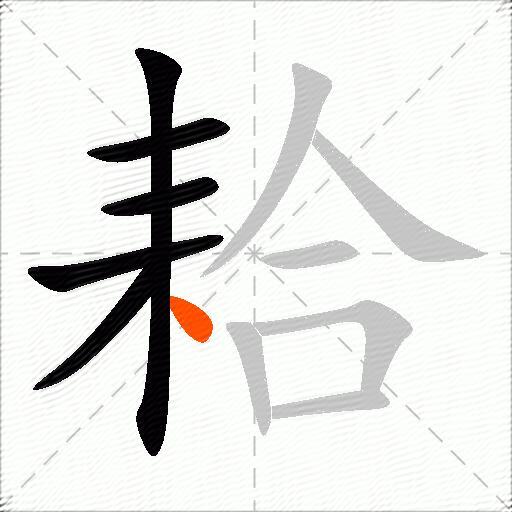 耠