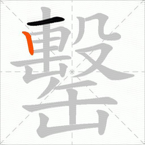 罊