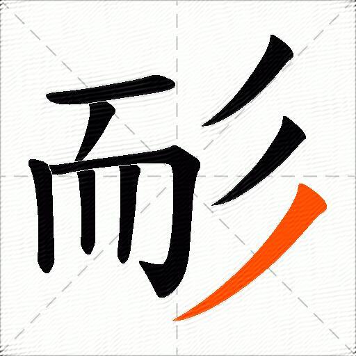 耏