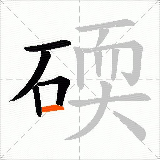 碝