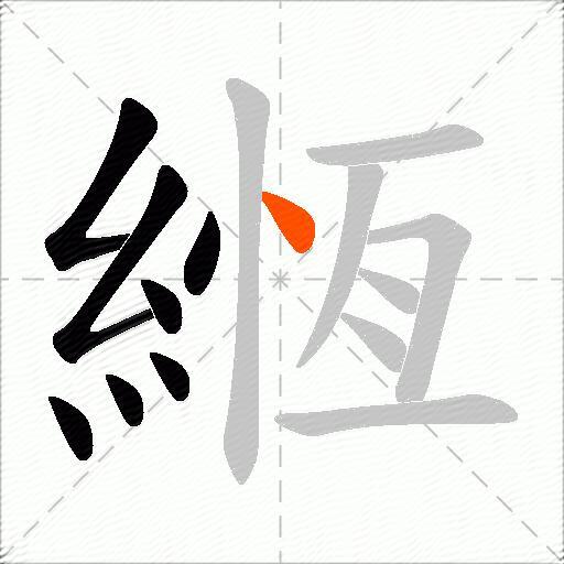 緪