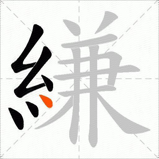 縑