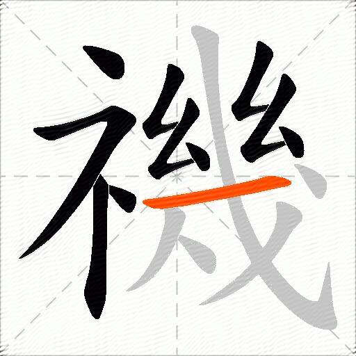 禨