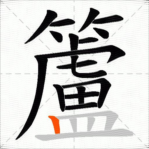 籚