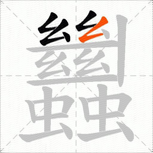 蠿