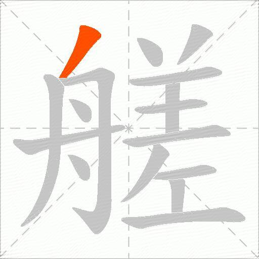 艖