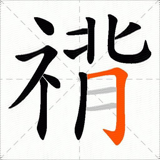 禙
