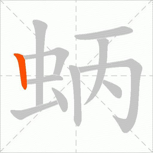 蛃