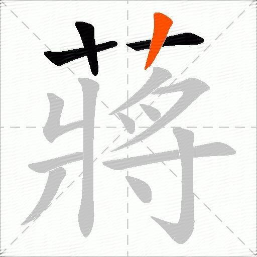 蔣