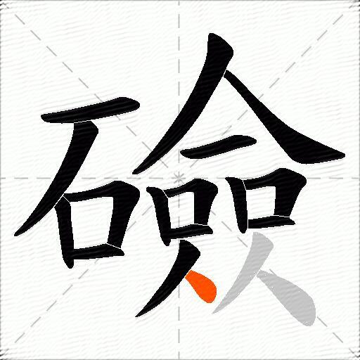 礆