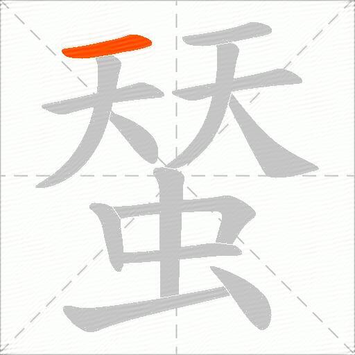 蝅