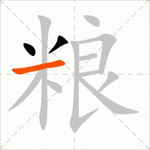粮