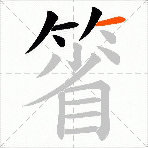 箵