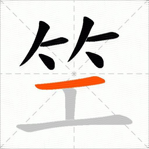 笁