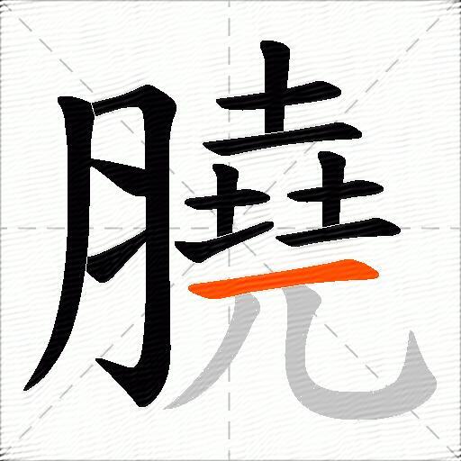 膮