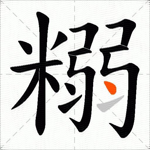 糑