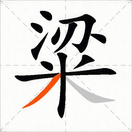 粱