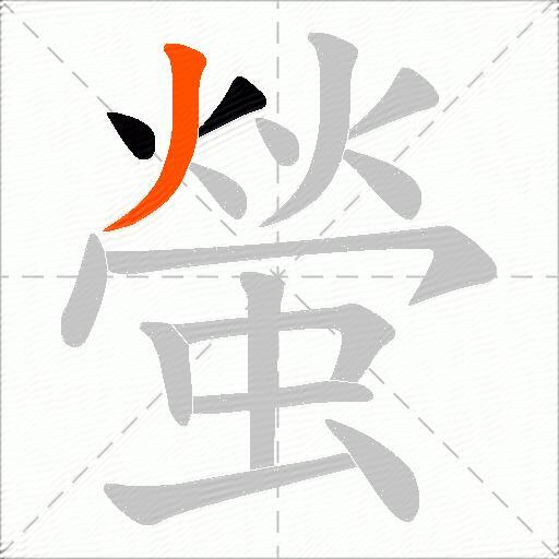 螢