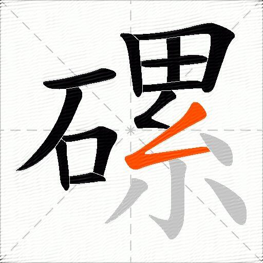 磥