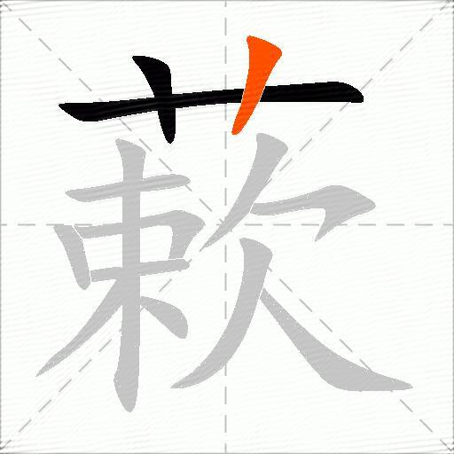 蔌