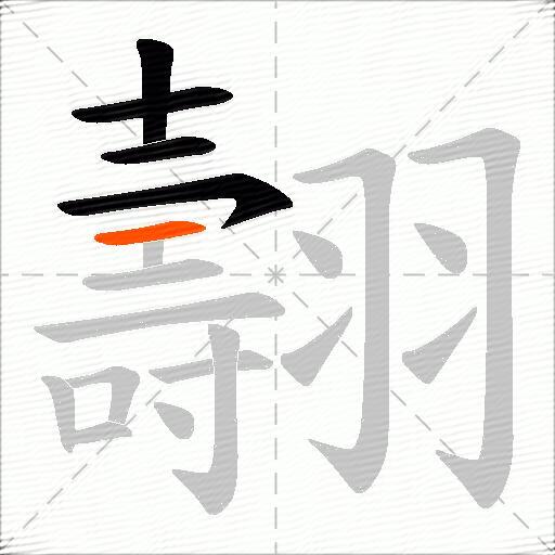 翿