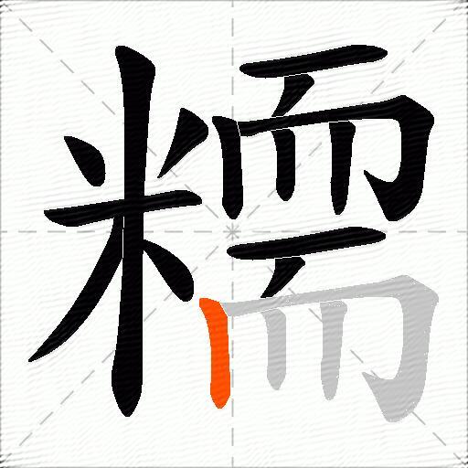 糥