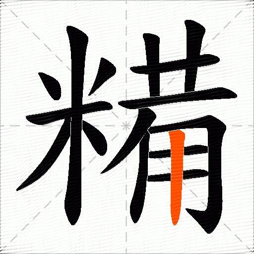 糒