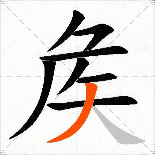 矦