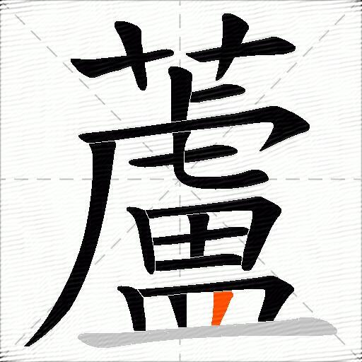 蘆