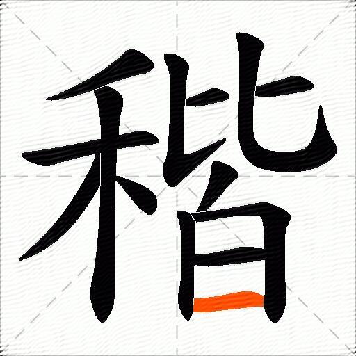 稭