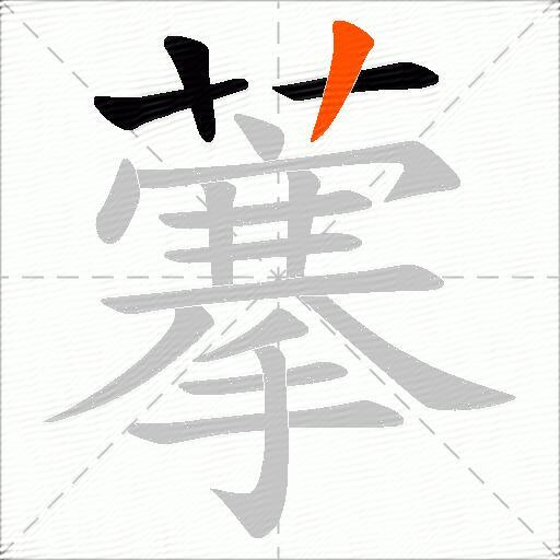 藆