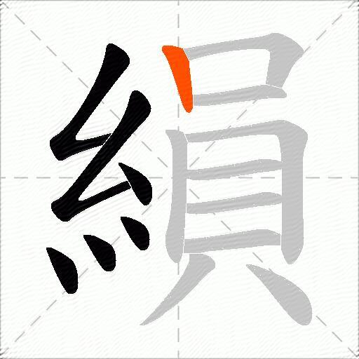 縜