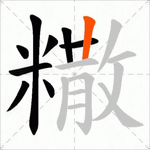 糤