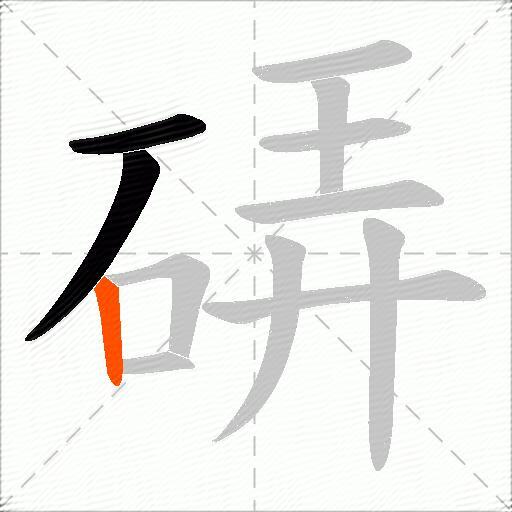 硦