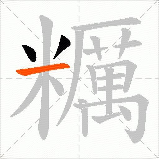 糲