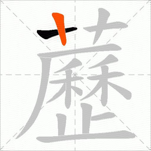 藶