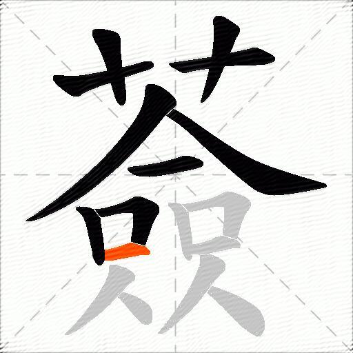 薟