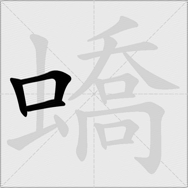 蟜