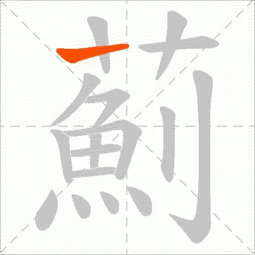 薊
