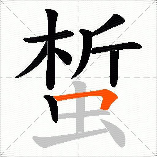 蜤