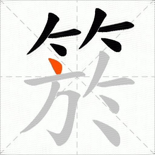 箊