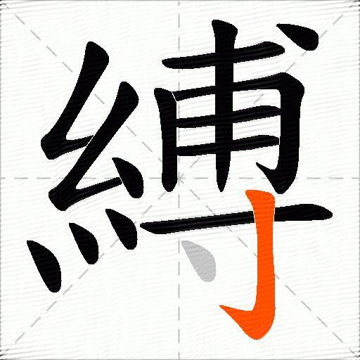 縛