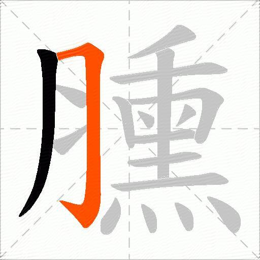 臐