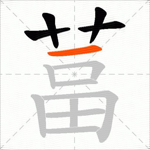 葍
