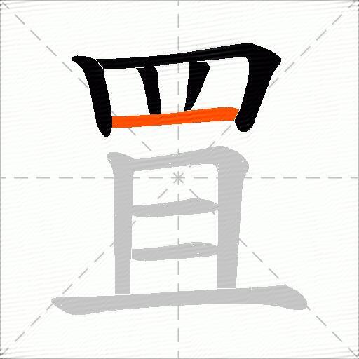 罝